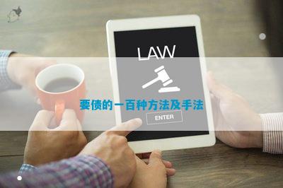 要债的一百种方法及手法
