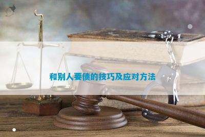 和别人要债的技巧及应对方法