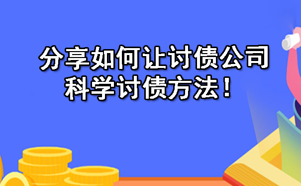 讨债公司讨账、清账公司、收账要、收债、要债@帮人要账讨债哪家好